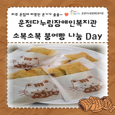 [운정다누림장애인복지관] 소복소복 붕어빵 나눔 day